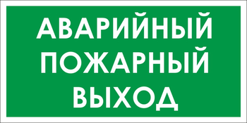 B59 аварийный пожарный выход (пленка, 300х150 мм) - Знаки безопасности - Вспомогательные таблички - Магазин охраны труда ИЗО Стиль