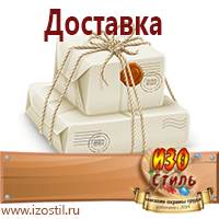 Магазин охраны труда ИЗО Стиль Вспомогательные таблички в Когалыме
